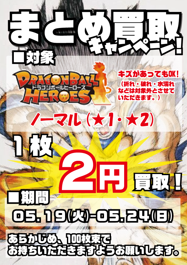 買取情報 ドラゴンボールヒーローズまとめ買取キャンペーン トレカショップ 竜のしっぽ Tcgの通販ショップ 買取情報 ドラゴンボールヒーローズまとめ買取キャンペーン トレカショップ 竜のしっぽ Tcgの通販ショップ