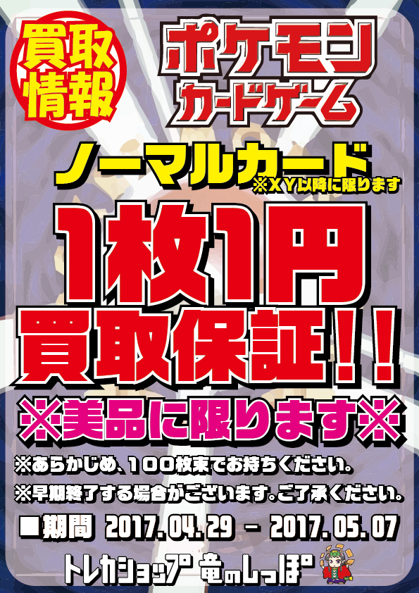 Gw特別キャンペーンのお知らせ ポケモンカード1枚1円買取 トレカショップ 竜のしっぽ Tcgの通販ショップ Gw特別キャンペーンのお知らせ ポケモンカード1枚1円買取 トレカショップ 竜のしっぽ Tcgの通販ショップ