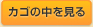 カゴの中を見る