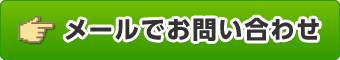 メールでお問合せください