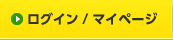 ログイン/マイページ