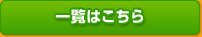 一覧はこちら