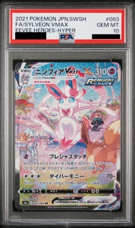 PSA10】ニンフィアVMAX(093/069 HR)[SA] | 【トレカショップ 竜の 