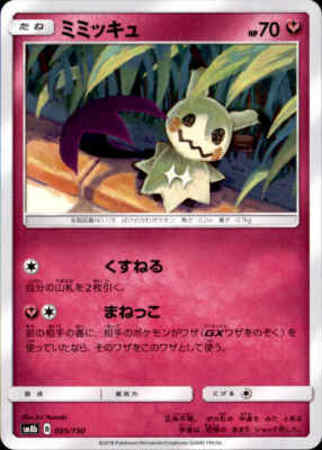 くすねる まねっこ ミミッキュ トレカショップ 竜のしっぽ Tcgの通販ショップ