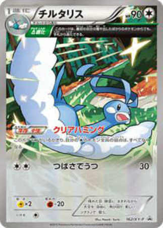 チルタリス 162 Xy P トレカショップ 竜のしっぽ Tcgの通販ショップ チルタリス 162 Xy P トレカショップ 竜のしっぽ Tcgの通販ショップ