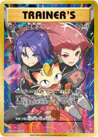 ロケット団参上 278 Xy P トレカショップ 竜のしっぽ Tcgの通販ショップ ロケット団参上 278 Xy P トレカショップ 竜のしっぽ Tcgの通販ショップ