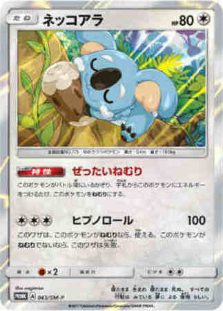 ネッコアラ 043 Sm P トレカショップ 竜のしっぽ Tcgの通販ショップ