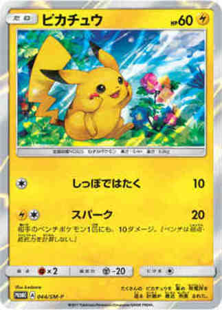 ピカチュウ 044 Sm P トレカショップ 竜のしっぽ Tcgの通販ショップ