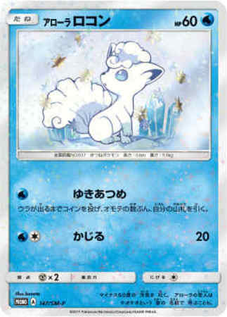 アローラロコン 147 Sm P トレカショップ 竜のしっぽ Tcgの通販ショップ