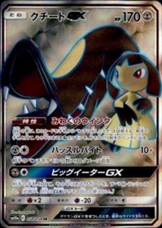 058 054 Sr クチートgx トレカショップ 竜のしっぽ Tcgの通販ショップ 058 054 Sr クチートgx トレカショップ 竜のしっぽ Tcgの通販ショップ