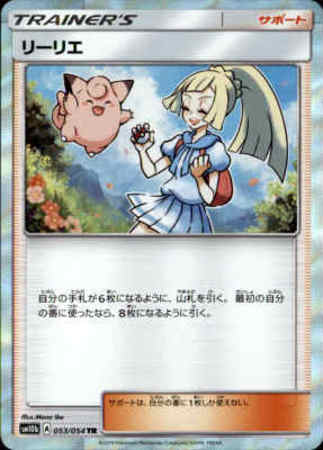 053/054】リーリエ【TR】 | 【トレカショップ 竜のしっぽ】TCGの通販 