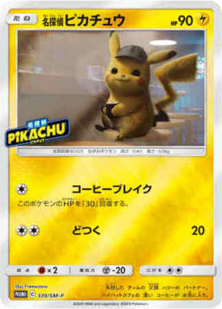 名探偵ピカチュウ 339 Sm P トレカショップ 竜のしっぽ Tcgの通販ショップ 名探偵ピカチュウ 339 Sm P トレカショップ 竜のしっぽ Tcgの通販ショップ