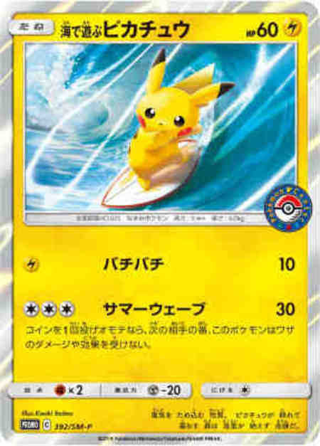 海で遊ぶピカチュウ 392 Sm P トレカショップ 竜のしっぽ Tcgの通販ショップ 海で遊ぶピカチュウ 392 Sm P トレカショップ 竜のしっぽ Tcgの通販ショップ