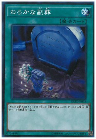 スーパー おろかな副葬 トレカショップ 竜のしっぽ Tcgの通販ショップ スーパー おろかな副葬 トレカショップ 竜のしっぽ Tcgの通販ショップ