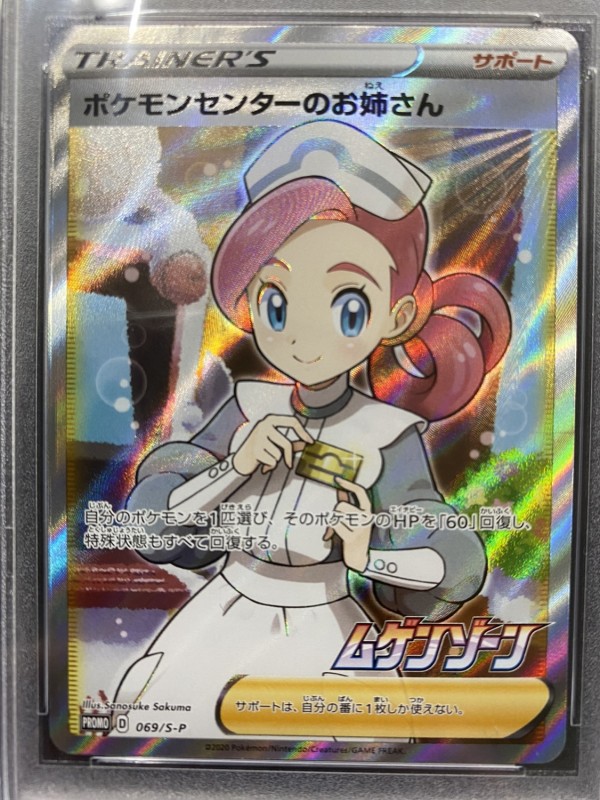 ポケモンセンターお姉さんSR psa10-