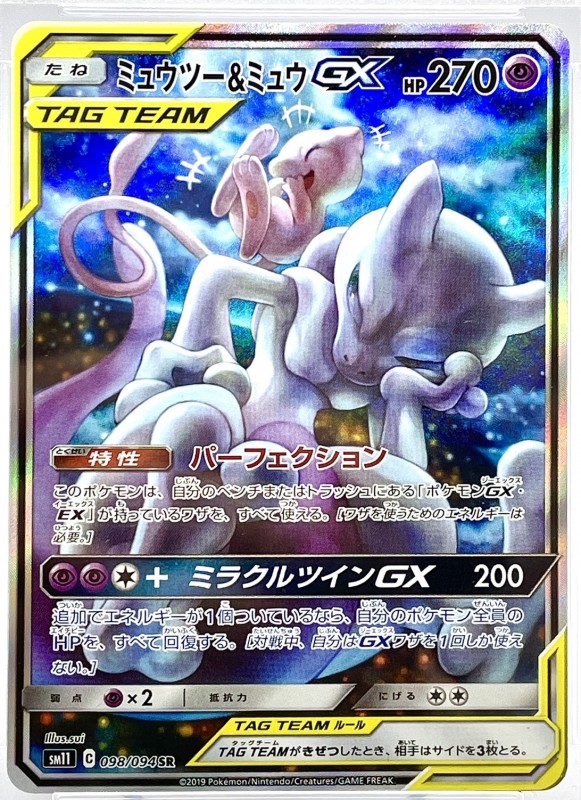 PSA10】ミュウツー&ミュウGX(098/094 SR)[SA] | 【トレカショップ 竜の 