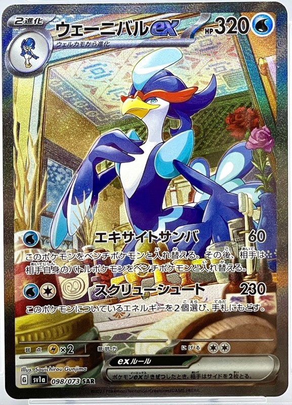 ウェーニバルex SAR ポケモンカードスカーレットバイオレット