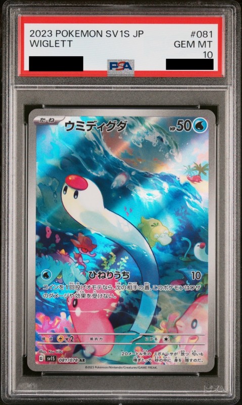 PSA10】ウミディグダ(081/078 AR) | 【トレカショップ 竜のしっぽ】TCG ...