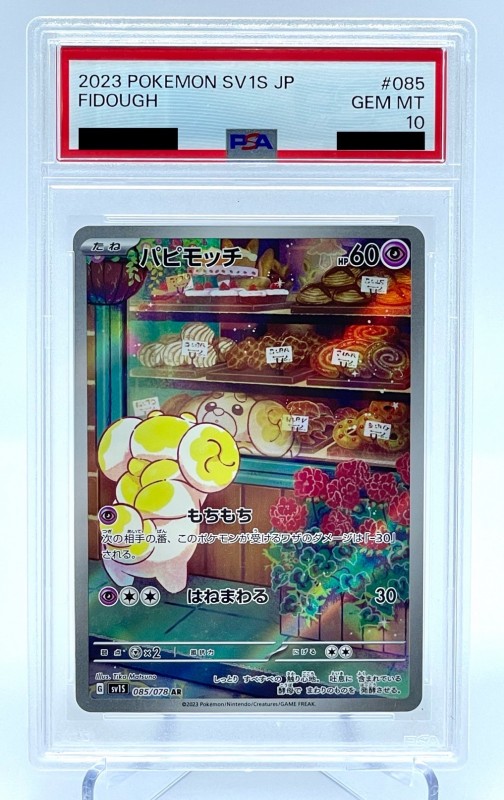ポケカ パピモッチ psa10