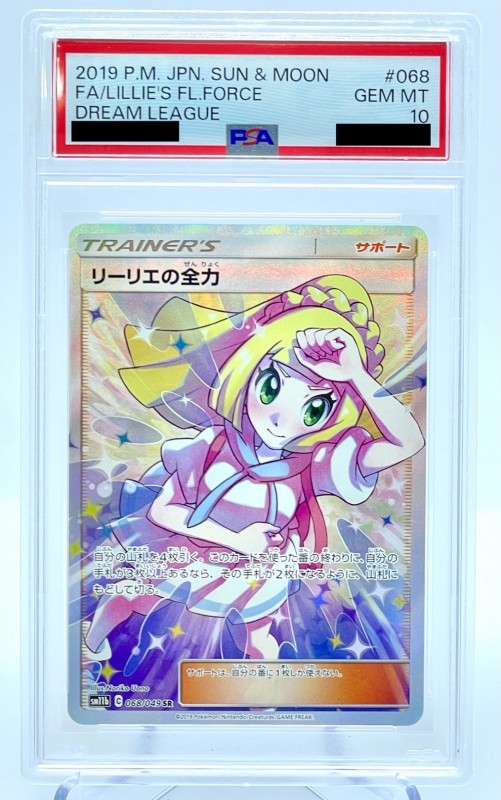 リーリエの全力sr psa10