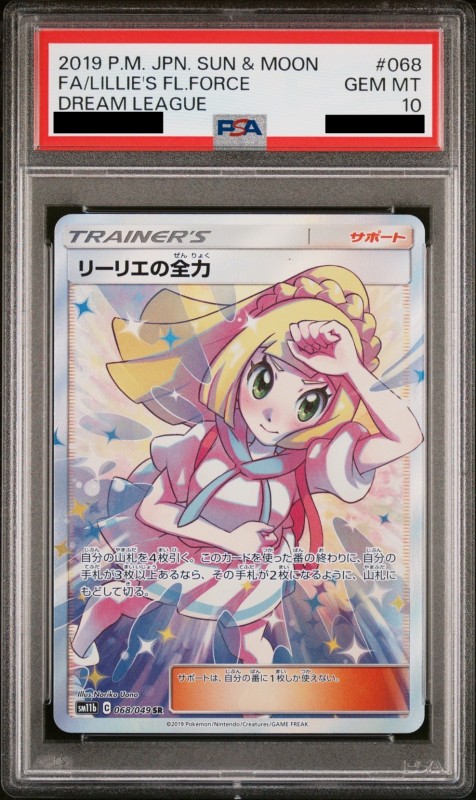 リーリエの全力 sr psa10 ポケモンカード　ポケカ