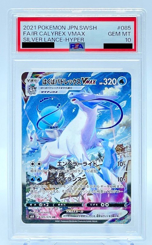 PSA10】はくばバドレックスVMAX(085/070 HR)[SA] | 【トレカショップ
