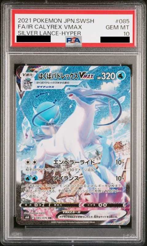 PSA10】はくばバドレックスVMAX(085/070 HR)[SA] | 【トレカショップ