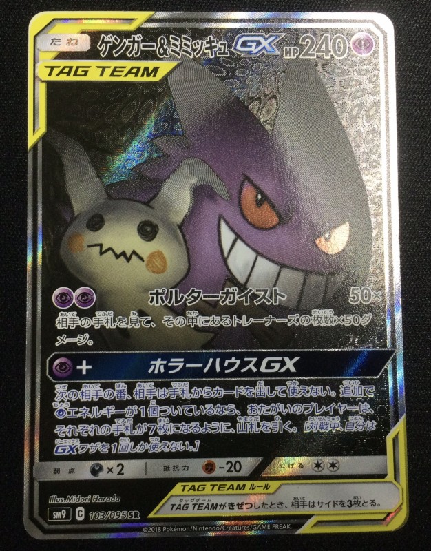 訳あり】ゲンガー&ミミッキュGX(103/095 SR)[SA] | 【トレカショップ