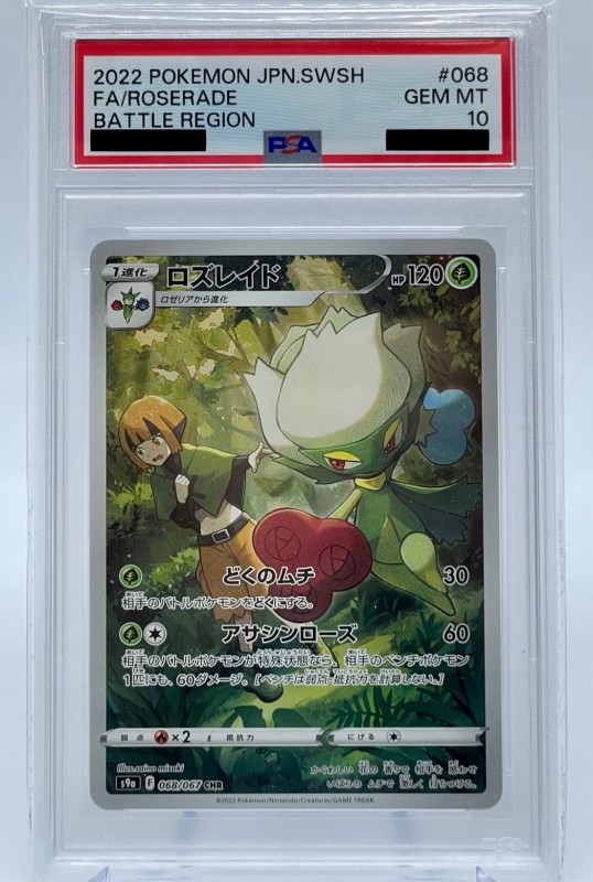 ロズレイド PSA10