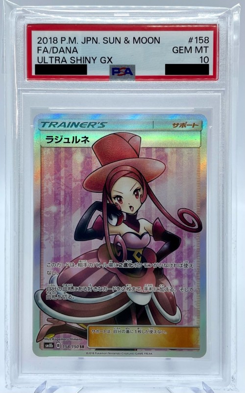 ポケモンカード PSA10 ラジュルネ/SR/SM8b【158/150】