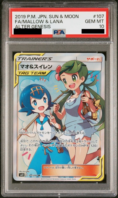 マオ\u0026スイレン SR PSA10