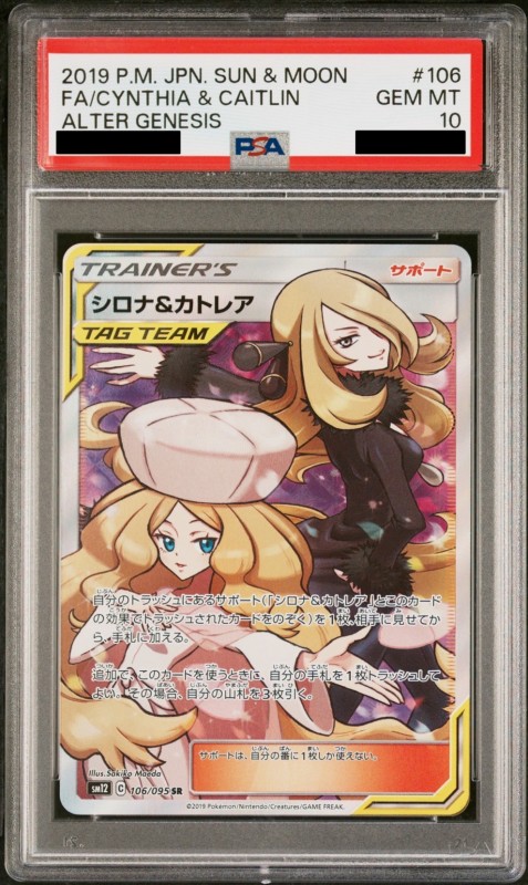 PSA10】シロナ&カトレア(106/095 SR) | 【トレカショップ 竜のしっぽ 