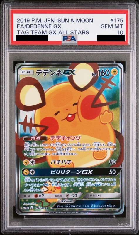 PSA10】デデンネGX(175/173 SR)[SA] | 【トレカショップ 竜のしっぽ