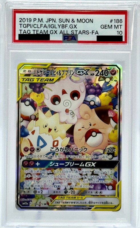 PSA10】トゲピー&ピィ&ププリンGX(186/173 SR)[SA] | 【トレカショップ