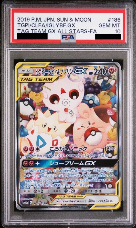 トゲピー＆ピィ＆ププリンGX SA PSA10 - ポケモンカードゲーム