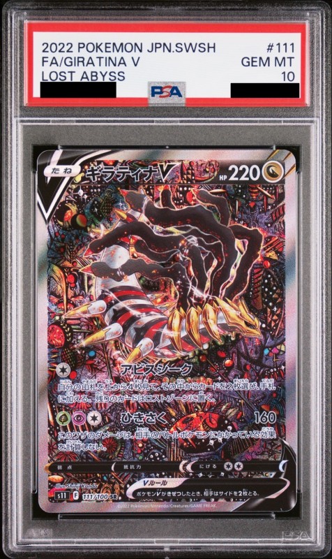 PSA10 ギラティナV　111/100 SR SA S11 ポケカ