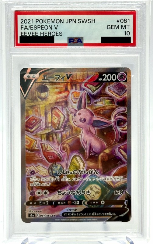 PSA10】エーフィV(081/069 SR)[SA] | 【トレカショップ 竜のしっぽ