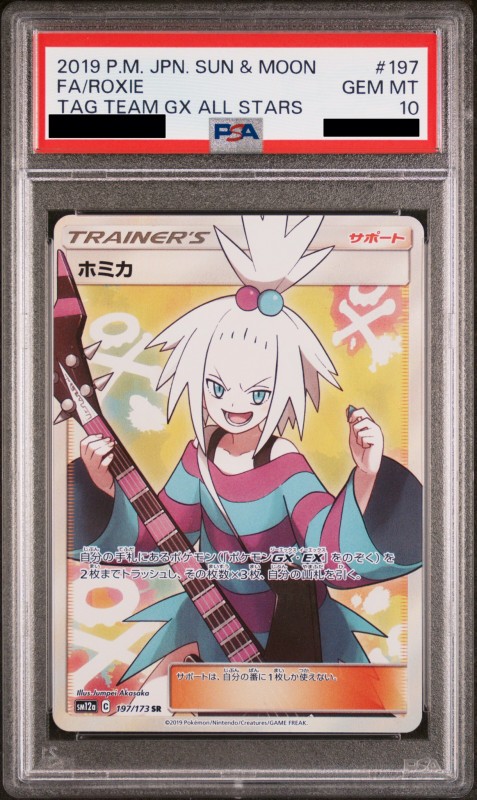 ホミカ　SR　　PSA10