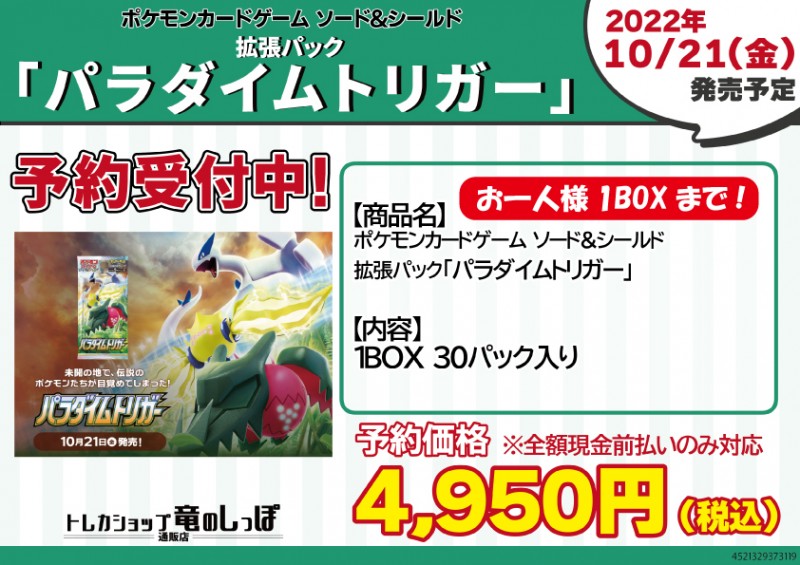 予約】ポケモンカードゲーム 強化拡張パック「パラダイムトリガー」 1BOX(30パック) | 【トレカショップ 竜のしっぽ】TCGの通販ショップ