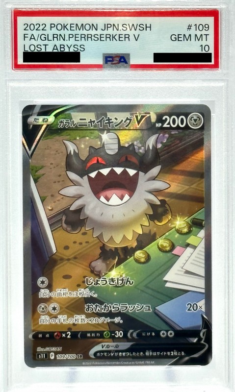 ガラルニャイキングV SA SR PSA10