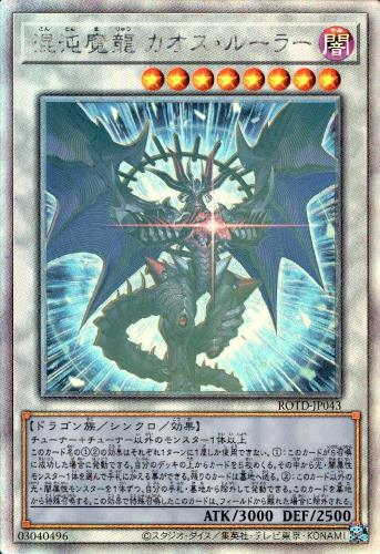 混沌魔龍カオスルーラー ホログラム トレカショップ 竜のしっぽ Tcgの通販ショップ