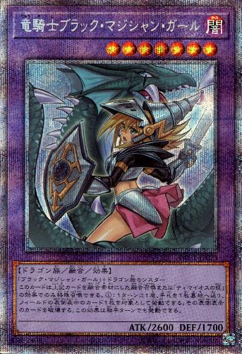 竜騎士ブラックマジシャンガール【プリズマティックシク】【イラスト 