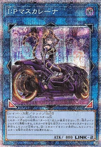 遊戯王 IPマスカレーナ プリズマ