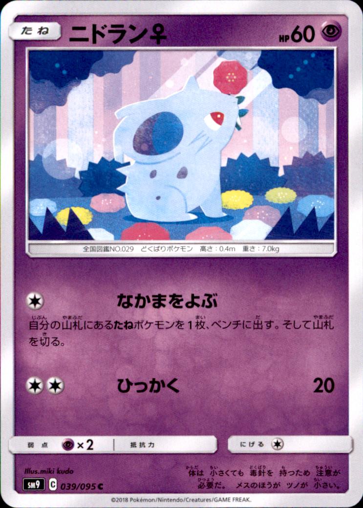 なかまをよぶ ひっかく ニドラン トレカショップ 竜のしっぽ Tcgの通販ショップ なかまをよぶ ひっかく ニドラン トレカショップ 竜のしっぽ Tcgの通販ショップ