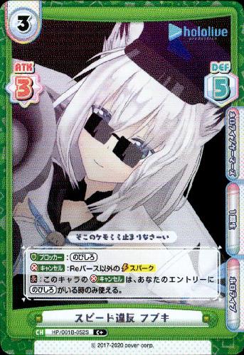 スピード違反フブキ C Hp 001b 052s トレカショップ 竜のしっぽ Tcgの通販ショップ スピード違反フブキ C Hp 001b 052s トレカショップ 竜のしっぽ Tcgの通販ショップ