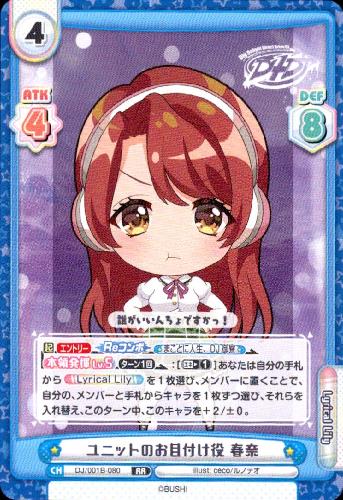 ユニットのお目付け役春奈 Rr Dj 001b 080 トレカショップ 竜のしっぽ Tcgの通販ショップ ユニットのお目付け役春奈 Rr Dj 001b 080 トレカショップ 竜のしっぽ Tcgの通販ショップ