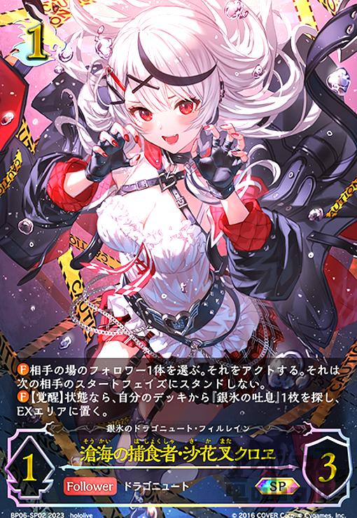 滄海の捕食者・沙花叉クロヱ【SP】【BP06-SP02】 | 【トレカショップ 