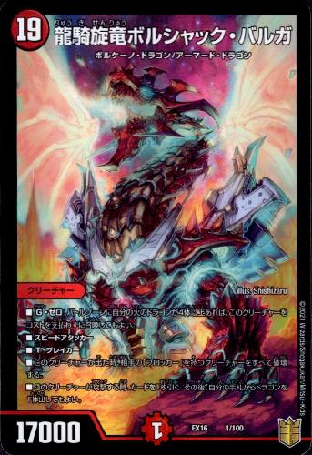 龍騎旋竜ボルシャックバルガ ホイル 1 100 トレカショップ 竜のしっぽ Tcgの通販ショップ 龍騎旋竜ボルシャックバルガ ホイル 1 100 トレカショップ 竜のしっぽ Tcgの通販ショップ