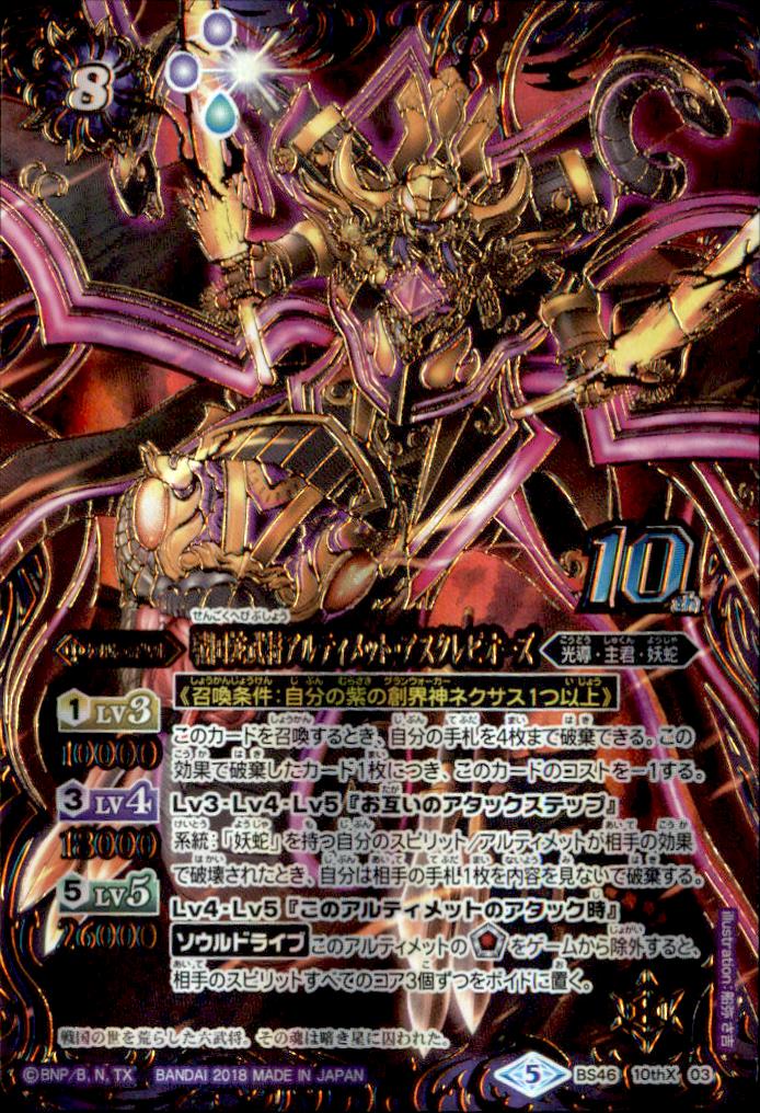 10thx 戦国蛇武将アルティメットアスクレピオーズ Bs46 10thx03 トレカショップ 竜のしっぽ Tcgの通販ショップ 10thx 戦国蛇武将アルティメットアスクレピオーズ Bs46 10thx03 トレカショップ 竜のしっぽ Tcgの通販ショップ