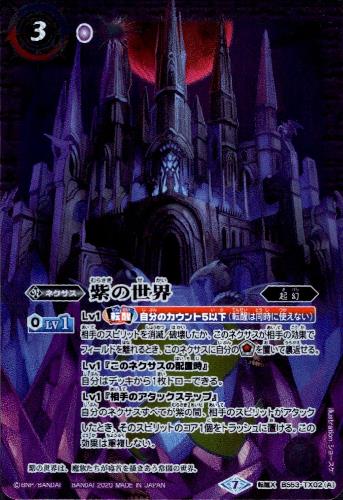 紫の世界/紫の悪魔神 シークレット バトスピ solucionescad.com.mx
